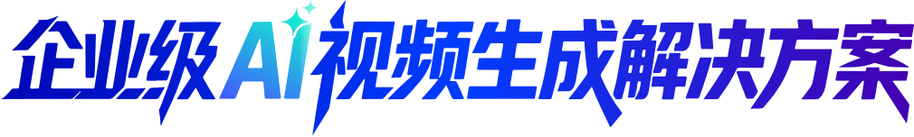 企业级 AI 视频生成解决方案